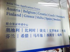 海航保利国际中心可签证国达21家 捷克签证中心开业