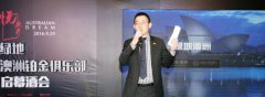绿地海外滩“悦无界” 绿地澳洲铂金俱乐部启幕酒会盛大召开