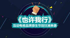 优朋普乐：互动电视品牌原生节目《也许我行》狂澜来袭