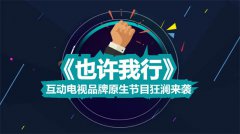 优朋普乐首创互动电视品牌原生真人秀《也许我行》亮相2016金投赏竞标会