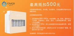 你的旧家电我们买单 名颂适怡可净水器以旧换新