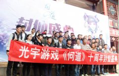 玩家正能量 《问道》封仙大典圆满落幕
