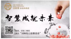 108度公益基金会获得5名企业家股权捐赠