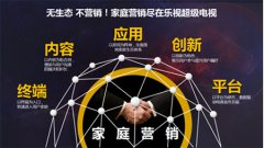 乐视：智能电视是家庭互联网的第一入口