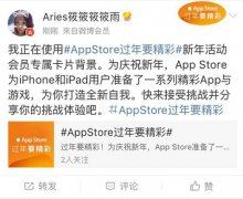  苹果App Store推春节主题活动 首次联动社交媒体