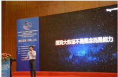 数据即服务 搜狗大数据研究院受邀出席Big Data