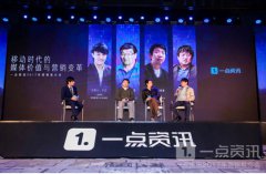 一点资讯2017年营销推介会北京场落幕，七大亮点不容错过