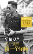 FIYTA X 古天乐 | 执为所爱，用心演绎每一个角色
