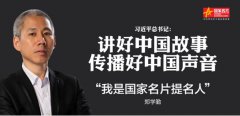 国家名片 “光耀全球工程”正式启动