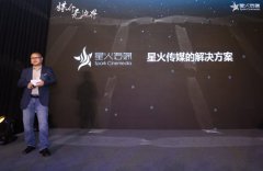 用互联网改造传统影院 星火传媒布局映前广告数字化