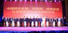 “民盈购”精准扶贫社会服务平台启动