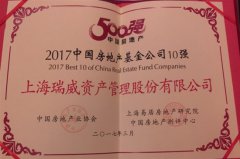 新跨越、新征程，瑞威资本跻身“2017中国房地产基金10强”