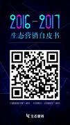 丁俊杰：生态营销是整合营销的升级