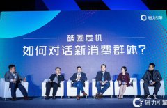 快手Fe+新商业峰会品牌营销分论坛：铲平边界，万象新生