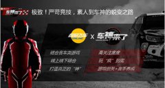 升级、扶持、跨界，《车神来了》玩场大的