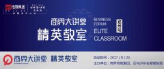 商界大讲堂郑州站：下个北上广诞生在三四线城市