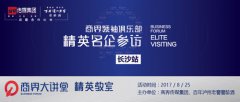 长沙精英名企参访丨去湖南第一经济开发区看啥？