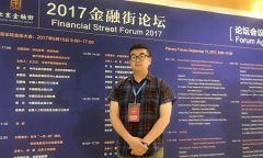 汇中网受邀参加2017金融街论坛 金融科技发展奠定国际竞争力