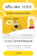 斑马学车携ofo“摸金”引爆重庆 1万辆硬币车火了