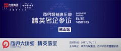 佛山精英名企参访丨东鹏45年的实业匠人梦
