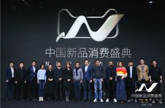 中国新品消费盛典第二年，天猫小黑盒开启未来新消费大门
