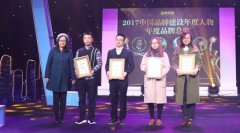 2017品牌建设年度人物颁奖典礼成功举办