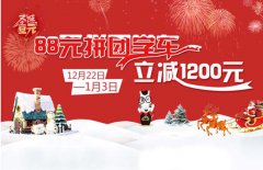 88元拼团学车 到斑马学车拿证立减1200元