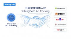 五家优质广告平台入驻TalkingData Ad Tracking