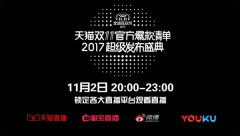 微博、天猫强强联手，双11爆款清单微博分会场惊艳开启