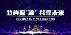 UCC国际洗衣3大优势，铸造无淡季的创业项目！