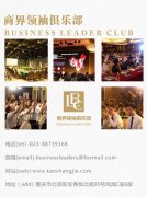商界领袖俱乐部邀你共享领袖荟 新圈层 新机会 新智库