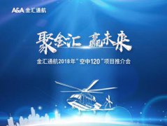 “聚金汇 赢未来” 金汇通航2018年“空中120”项目推介会即将召开