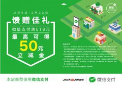 杰克琼斯、VERO MODA上线社交减金,微信支付助力智慧时尚升级