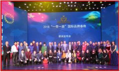 品牌观察联合主办2018一带一路国际品牌春晚新闻发布会在京举行