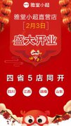 巨头夹击下的“雅堂小超”，能否杀出自己的一条血路？