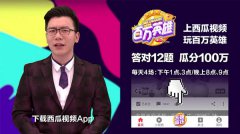 短视频营销又出爆款?西瓜视频《百万英雄》开启全民答题时代