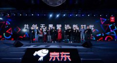 无界有道，无界有行：京东开启无界营销新时代
