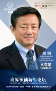 商界领袖年会嘉宾丨著名经济学家樊纲的视野和判断