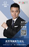 商界领袖年会嘉宾丨闻康集团董事长郑早明的医药4.0时代