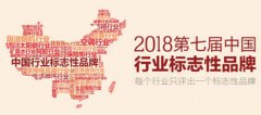 2018第七届中国行业标志性品牌评选活动正式启动