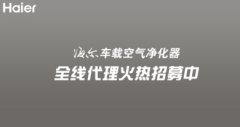 海尔炫彩车载空气净化器新品上市 净化车内空气享受森呼吸