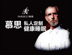 从寝具到个性化定制，慕思引领健康睡眠新潮流