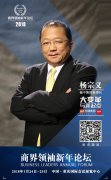 商界领袖年会嘉宾|福中集团董事长杨宗义新实业路上的福中
