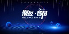 911微播易想用一场新品发布会，释放短视频营销“新信号”