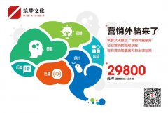 筑梦文化推出“营销外脑”服务，为企业配备全方位智囊团