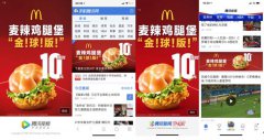 世界杯营销大战，麦当劳如何靠组合营销蝉联C位？