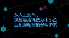 从人工到AI，微播易用科技为中小企业短视频营销保驾护航
