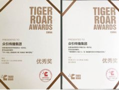 众引传播斩获2018第九届虎啸奖多项大奖