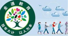 全通教育不忘初心 精耕细作只为教育