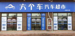 六个车：互联网+车领域的“丰巢”，解决车主与车最后一公里